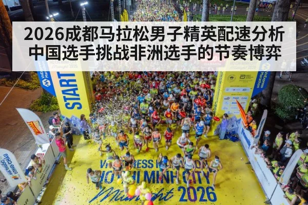 2026成都马拉松男子精英配速分析 中国选手挑战非洲选手的节奏博弈 - NG28